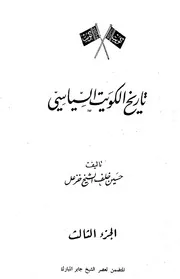 تاريخ الكويت السياسي (الجزء الثالث)