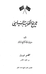 تاريخ الكويت السياسي (الجزء الخامس القسم الأول)