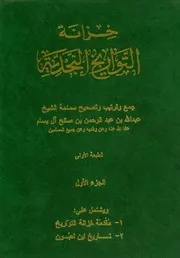 خزانة التواريخ النجدية (الجزء الأول)