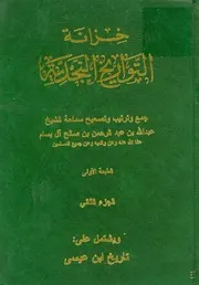 خزانة التواريخ النجدية (الجزء الثاني)