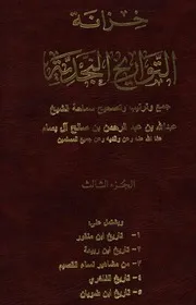خزانة التواريخ النجدية (الجزء الثالث)