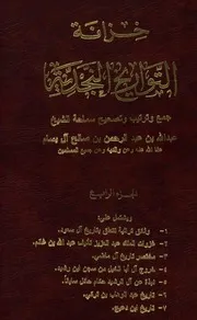خزانة التواريخ النجدية (الجزء الرابع)