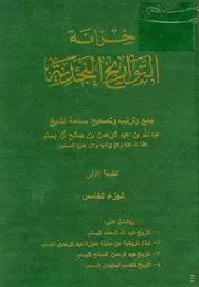 خزانة التواريخ النجدية (الجزء الخامس)