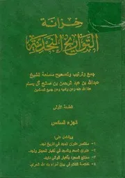 خزانة التواريخ النجدية (الجزء السادس)