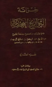 خزانة التواريخ النجدية (الجزء السابع)