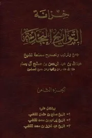 خزانة التواريخ النجدية (الجزء الثامن)