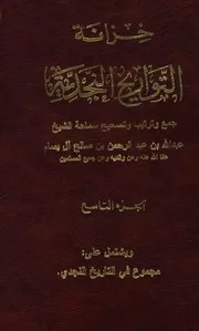 خزانة التواريخ النجدية (الجزء التاسع)