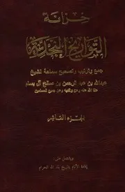 خزانة التواريخ النجدية (الجزء العاشر)