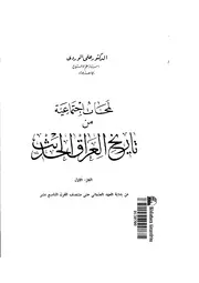 لمحات اجتماعية من تاريخ العراق الحديث (الجزء الأول)
