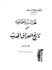 لمحات اجتماعية من تاريخ العراق الحديث (الجزء الثاني)