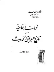 لمحات اجتماعية من تاريخ العراق الحديث (الجزء الثالث)