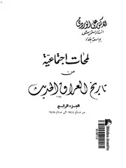 لمحات اجتماعية من تاريخ العراق الحديث (الجزء الرابع)