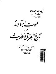 لمحات اجتماعية من تاريخ العراق الحديث (الجزء الخامس)