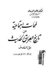 لمحات اجتماعية من تاريخ العراق الحديث (الجزء السادس)