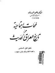 لمحات اجتماعية من تاريخ العراق الحديث (ملحق الجزء السادس)