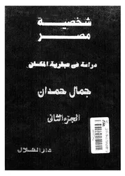 شخصية مصر دراسة في عبقرية المكان (الجزء الثاني)