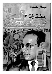 شخصية مصر دراسة في عبقرية المكان (الجزء الثالث)