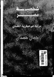 شخصية مصر دراسة في عبقرية المكان (الجزء الرابع)