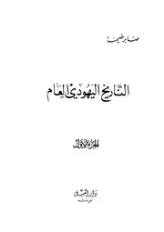 التاريخ اليهودي العام (الجزء الأول)