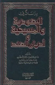 دراسات في اليهودية والمسيحية وأديان الهند