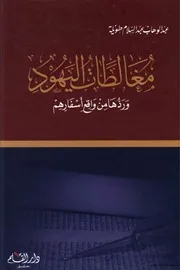 مغالطات اليهود وردها من واقع أسفارهم