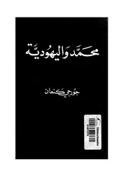 محمد واليهودية