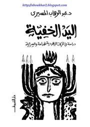 اليد الخفية (دراسة في الحركات اليهودية الهدامة والسرية)