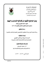 بيان الواضح المشهود من فضائح النصارى واليهود