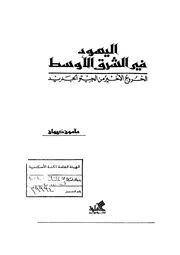اليهود في الشرق الأوسط (الخروج الأخير من الجيتو)