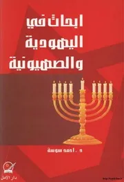 أبحاث في اليهودية والصهيونية