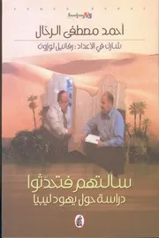 سألتهم فتحدّثوا (دراسة حول يهود ليبيا)