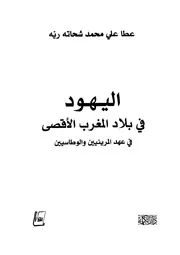 اليهود في بلاد المغرب الأقصى في عهد المرينيين والوطاسين