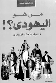 من هو اليهودي؟