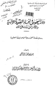 دور اليهود في افساد العقيدة الإلهية والآثار التي ترتبت على ذلك
