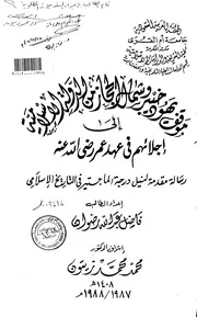 موقف يهود خيبر وشمال الحجاز من الدولة الإسلامية إلى إجلائهم في عهد عمر رضي الله عنه