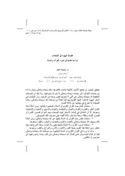 عقيدة اليهود في الصفات (دراسة نقدية في ضوء القرآن والسنّة)