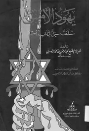 يهود الأمس (سلف سيء لخلف أسوأ)