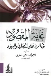 غاية المقصود في الرد على النصارى واليهود