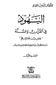 اليهود في القرآن والسنة (بعض من خلائقهم) (الجزء الأول)
