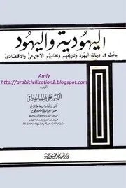 اليهودية واليهود (بحث في ديانة اليهود وتاريخهم ونظامهم الاجتماعي والاقتصادي)