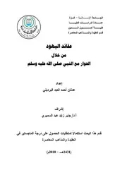 عقائد اليهود من خلال الحوار مع النبي صلى الله عليه وسلم
