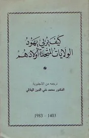 كيف يربي يهود الولايات المتحدة أولادهم