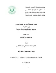 مفهوم الصهيونية عند عبد الوهاب المسيري (دراسة نقدية)