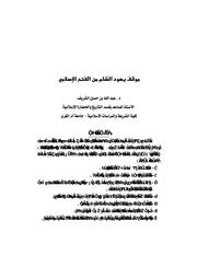 موقف يهود الشام من الفتح الإسلامي