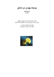 يوميات يهودي من دمشق