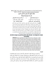 صفات اليهود كما يصورها القرآن الكريم (دراسة موضوعية بيانية)