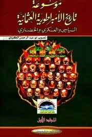 موسوعة الامبراطورية العثمانية السياسي والعسكري والحضاري
