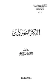 الفكر اليهودي ج 2