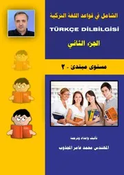 الشامل في قواعد اللغة التركية (الجزء الثاني)مستوى مبتدئ 2