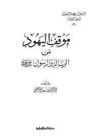 موقف اليهود من الرسالة والرسول (صل الله عليه وسلم) ج 3